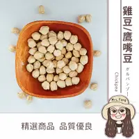 在飛比找松果購物優惠-【日生元】鷹嘴豆 600g 甜品 雞豆 馬豆 雪蓮子 桃爾豆