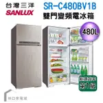 補助2000 SANLUX台灣三洋480L 變頻雙門電冰箱 SR-C480BV1B
