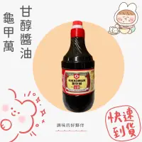 在飛比找蝦皮購物優惠-龜甲萬甘醇醬油 1600ml