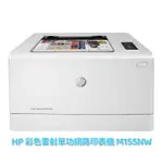 HP 彩色雷射單功網路印表機 M155NW