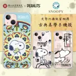 【SNOOPY 史努比】IPHONE 13 6.1吋 故宮XPEANUTS聯名 古典美學空壓手機殼