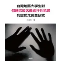 在飛比找momo購物網優惠-【MyBook】台灣地區大學生對假藉宗教名義進行性犯罪的認知