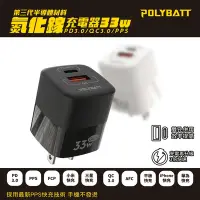 在飛比找Yahoo奇摩購物中心優惠-Polybatt GaN氮化鎵33W 雙孔PD+QC 手機平