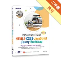 在飛比找蝦皮商城優惠-跨裝置網頁設計(第四版)：HTML5、CSS3、JavaSc
