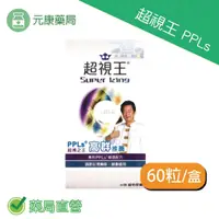 在飛比找樂天市場購物網優惠-超視王ppls 60粒/盒 兩盒組