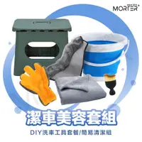 在飛比找蝦皮商城精選優惠-ˋˋ MorTer ˊˊ DIY 洗車工具套餐 洗車套餐 洗