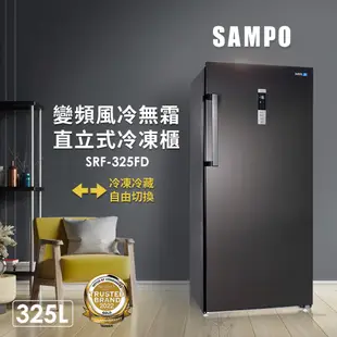 【SAMPO 聲寶】325公升變頻自動除霜直立式冷凍櫃(SRF-325FD)