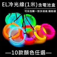 在飛比找樂天市場購物網優惠-燈條 1米 冷光線 一對多DIY EL燈條 發光線 冷光燈條