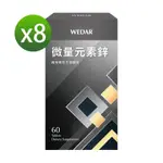 【WEDAR薇達】 微量元素鋅X8盒(60顆/盒)