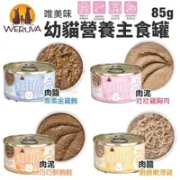 在飛比找Yahoo奇摩購物中心優惠-【24罐組】WERUVA 唯美味 幼貓營養主食罐85g 懷孕