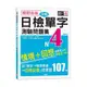 絕對合格！日檢分類單字N4測驗問題集-自學考上N4就靠這一本(16K+MP3)