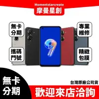 在飛比找Yahoo!奇摩拍賣優惠-☆摩曼星創高工店☆ 免費分期ASUS Zenfone 9 (