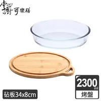 在飛比找PChome24h購物優惠-【掌廚可樂膳】耐熱玻璃烤盤2300ML(附砧板)