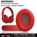 ₪BEATS STUDIO 替換耳罩適用 BEATS 耳機 STUDIO2 STUDIO3 耳機套 B0500 B050