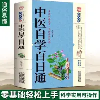 在飛比找蝦皮購物優惠-全新正版簡體書 中醫自學百日通中醫學一百天學會開中醫方中醫基