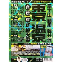 在飛比找Yahoo奇摩購物中心優惠-東京+溫泉食玩買終極天書(2015-16年版)