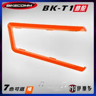 伊摩多※Bikecomm 騎士通 BK-T1  飾板 藍芽耳機 面板 色板 更換 多色可選 BKT1