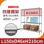 【鐵架｜免運MIT】150X46X210H 四層架 重型鐵架 單層荷重250KG 鐵力士架 中補強 層架 置物架 收納架