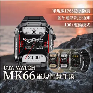 【免運】智慧手錶 DTA-WATCH MK66 軍規運動智慧手環 防水抗震 心率血氧血壓監測 健康管理 智能穿戴手錶