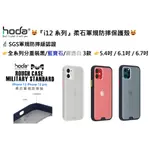 『HODA』IPHONE 12 系列 柔石軍規防摔保護殼