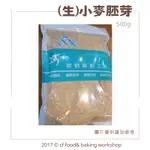 【台灣巧婦】生 小麥胚芽 500G 烘焙後可加牛奶、豆漿沖泡食用