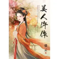 在飛比找樂天市場購物網優惠-美人仵作