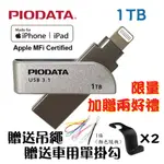 PIODATA IXFLASH LIGHTNING/USB3.1 IOS專用OTG雙頭隨身碟 1TB