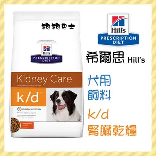 【狗狗巴士】希爾思 Hill's 犬用 k/d 腎臟1.5kg 8.5磅 6.5kg
