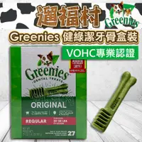 在飛比找蝦皮購物優惠-遛福村-Greenies健綠【犬用潔牙骨】犬潔牙骨 狗零食狗