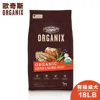 在飛比找PChome商店街優惠-【跟屁蟲】美國 ORGANIX 歐奇斯95%有機成犬飼料 8