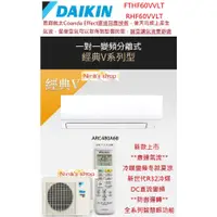 在飛比找蝦皮購物優惠-大金【DAIKIN】經典V系列RHF60VVLT/FTHF6