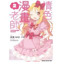 在飛比找momo購物網優惠-【MyBook】情色漫畫老師_漫畫 2(電子漫畫)