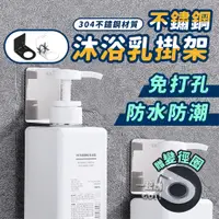 在飛比找蝦皮購物優惠-【台灣現貨】沐浴乳掛架 免釘膠 沐浴乳架 掛架 洗手乳架 無