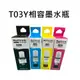 EPSON T03Y100／T03Y200／T03Y300／T03Y400 相容連供墨水優惠組