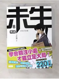 在飛比找蝦皮購物優惠-未生8-死活_尹胎鎬【T1／漫畫書_BL9】書寶二手書