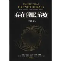 在飛比找蝦皮購物優惠-【小瑜書舖＼二手】存在催眠治療～心靈工坊出版～李維倫著