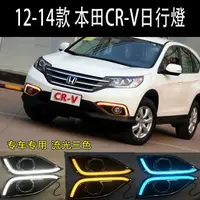 在飛比找樂天市場購物網優惠-對裝 Honda 1214款CRV crv 汽車三色流水日行