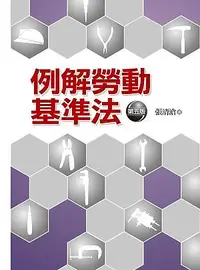 在飛比找誠品線上優惠-例解勞動基準法 (第5版)