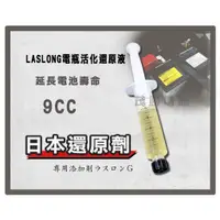 在飛比找蝦皮購物優惠-【茂勝電池】日本 Laslong 電瓶 活化再生液 還原劑 