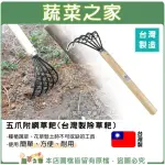 【蔬菜之家】五爪附網草耙(台灣製除草耙)