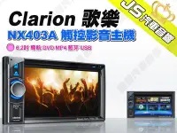 在飛比找Yahoo!奇摩拍賣優惠-勁聲汽車音響 Clarion 歌樂 NX403A 觸控影音主