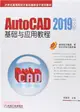 AutoCAD 2019中文版基礎與應用教程（簡體書）