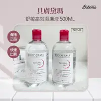 在飛比找蝦皮購物優惠-BIODERMA 貝膚黛瑪 舒敏高效潔膚液 卸妝水 500m