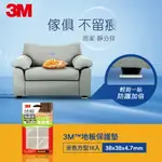 3M F3801 地板保護墊-米色方型38MM (4卡)★3M 年終感恩回饋 ★299起免運 ◆訂單滿額折200