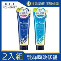 在飛比找momo購物網優惠-【KOSE Je L’aime】(買1送1)爵戀 氨基酸修護