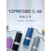 在飛比找蝦皮購物優惠-1Zpresso Q Air 手搖磨豆機便攜手衝入門戶外手動