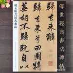 趙孟頫歸去來辭 歸去來辭並序傳世經典書法碑帖118趙孟俯行書字帖繁體釋文趙孟俯毛筆軟筆練字帖書法原碑帖河北教育出版社