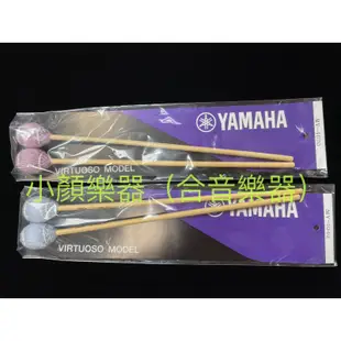 [小顏樂器] YAMAHA MV-4020 MV-4040 鐵琴 木琴 槌 鐵木琴棒 木琴棒 馬林巴 鐵琴棒 日本 進口