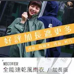 【MONEY SHOP/現貨】MECOVER全能速乾風雨衣加長版 /雨衣/風雨衣