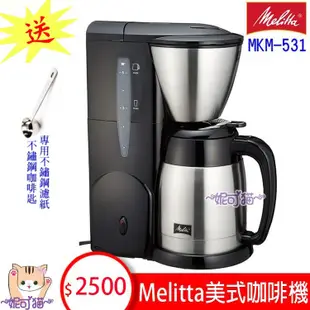 第三代 公司貨 送【不鏽鋼豆匙】Melitta 美利塔美式咖啡機 日本Aroma Therm MKM-531